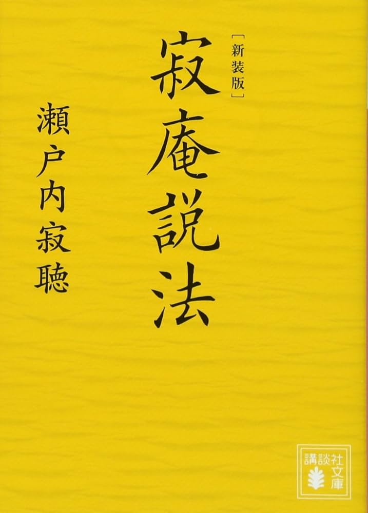 新装版 寂庵説法 (講談社文庫 せ 1-79) | 瀬戸内 寂聴 |本 | 通販 | Amazon