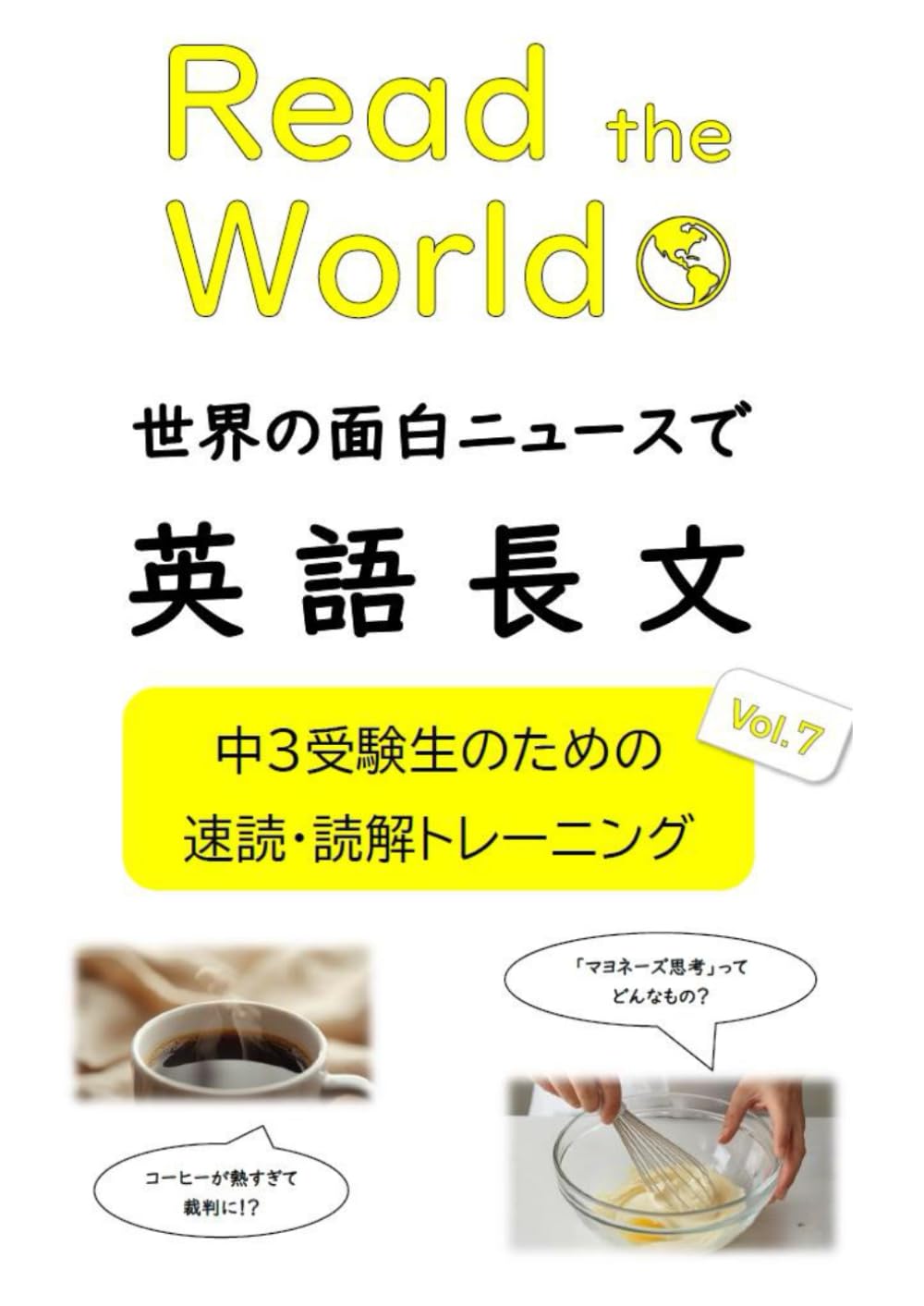 Read the World 世界の面白ニュースで英語長文　中３受験生のための速読・読解トレーニング　Vol.７