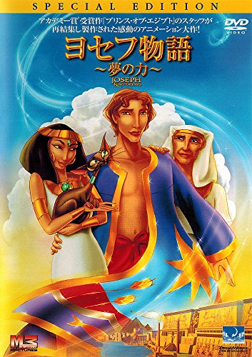 Image of ヨセフ物語~夢の力~ [DVD]