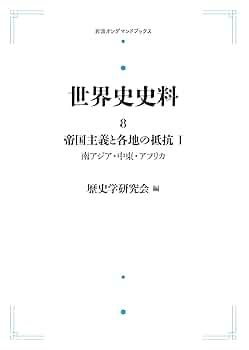 【裁断済み】歴史学研究会編　『世界史史料』全第12巻揃い 裁断済み】歴史学研究会編 『世界史史料』全第12巻揃い 裁断