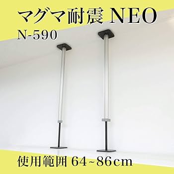 マグマ耐震NEO（2本入り）高強度アルミニウム材使用家具転倒防止器具 N-400 Amazon｜マグマ耐震NEO（2本入り）28~44cm 高強度アルミニウム材