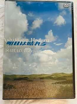 沢田研二DVD『明日は晴れる Amazon.co.jp: 沢田研二 明日は晴れる DVD : パソコン・周辺機器