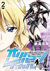 オリハルコン レイカル 新装版: 2 (REXコミックス) | 綱島 志朗 | 青年