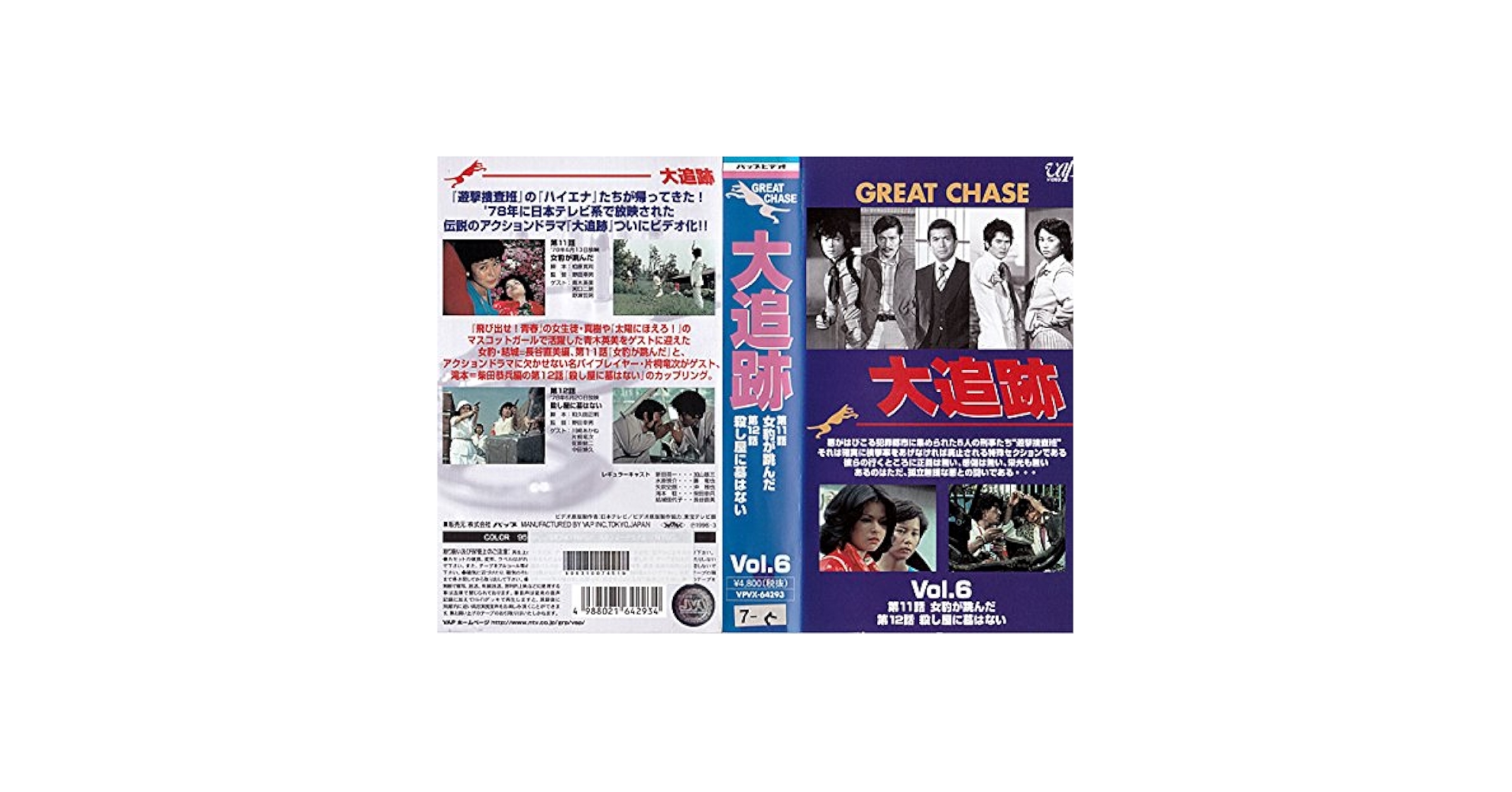 Amazon.co.jp: 大追跡 VOL.6 [VHS] : 加山雄三, 藤竜也, 沖雅也