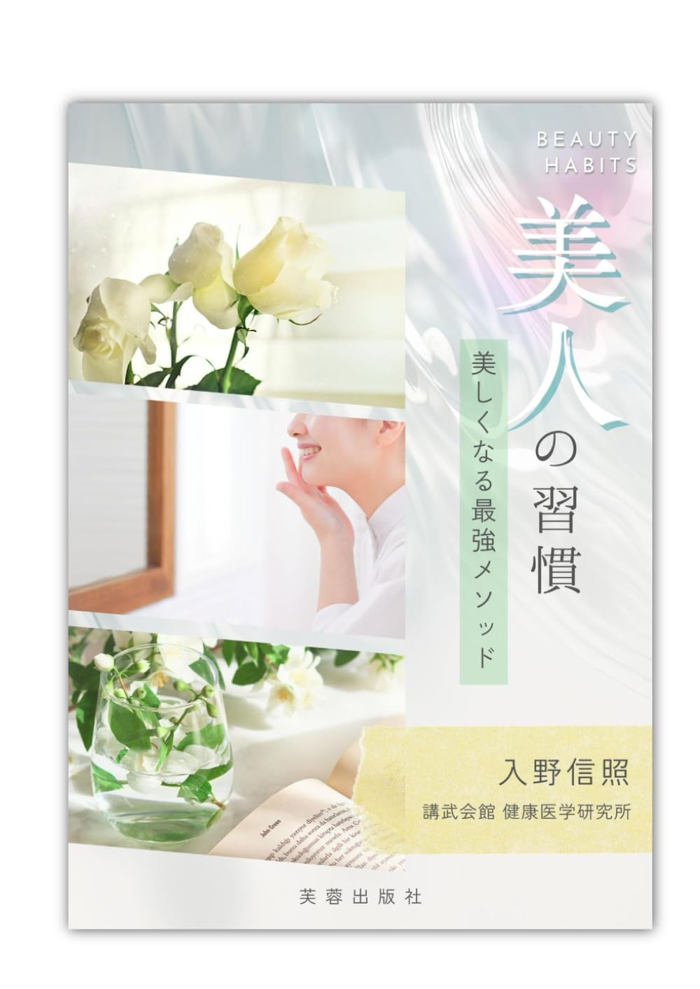 美人の習慣　美しくなる最強メソッド