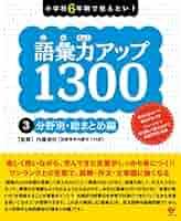語彙力アップ1300 【3分野別・総まとめ編】 | 内藤俊昭 |本