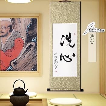 掛け軸 禅語 茶掛 掛軸 【心】 Amazon｜掛軸 掛け軸 おしゃれ 洗心 茶掛け 2字熟语 一行書 肉筆