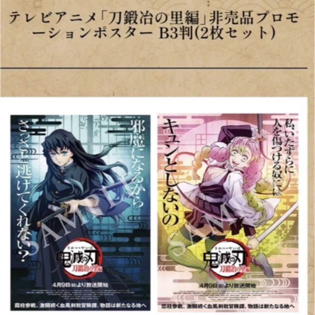 鬼滅の刃 13巻 刀鍛冶の里編 書店用ポスター B3サイズ（約