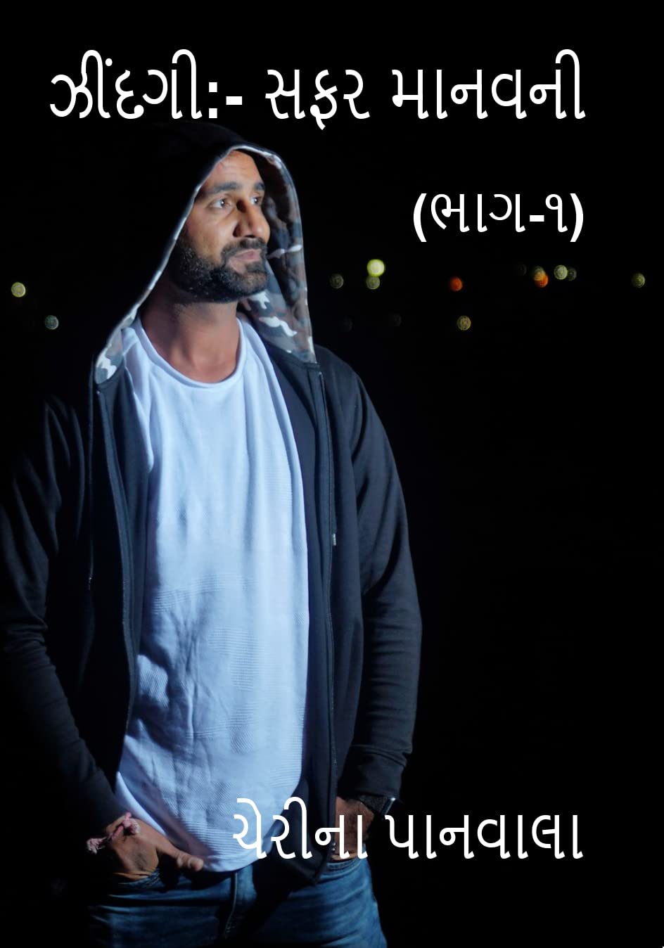 ઝીંદગી: સફર માનવની (ઝીંદગી:- સફર માનવની (ભાગ ૧) Book 1)