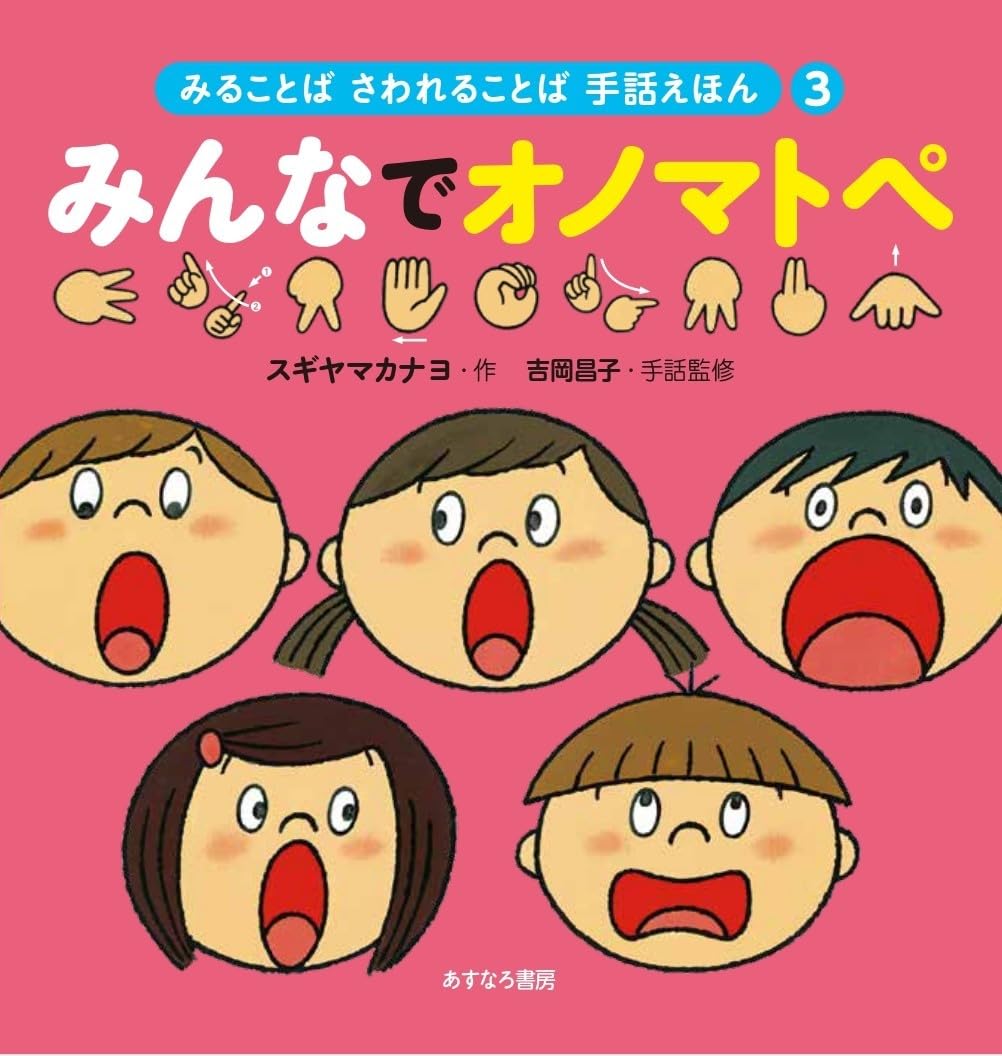 みんなでオノマトペ (みることば さわれることば 手話えほん3