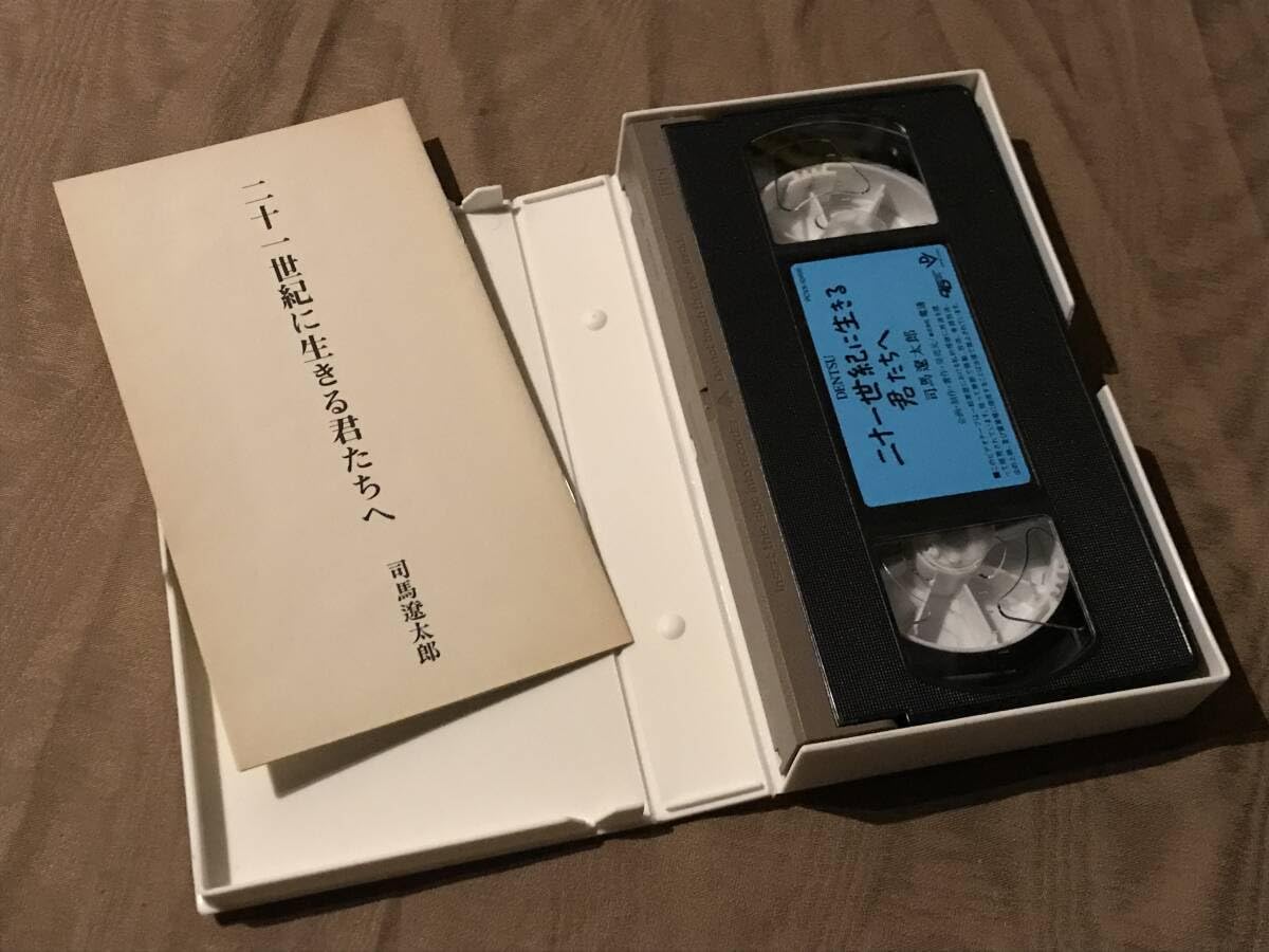 Amazon.co.jp: 未 DVD 化 VHS ビデオ 「 司馬遼太郎 二十一世紀に 