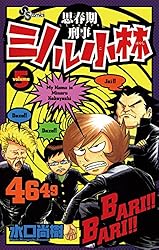 Amazon.co.jp: 思春期刑事ミノル小林（6） (少年サンデー