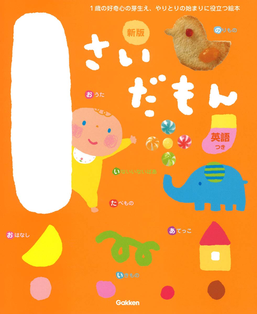 Amazon.co.jp: 1さいだもん 新版 (ふれあい親子のほん) : 無藤隆, 柴田