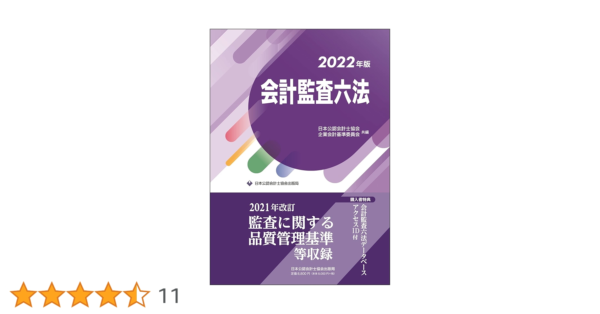 学校法人会計監査六法 平成２２年版/日本公認会計士協会/日本公認会計士協会（大型本） 学校法人会計監査六法 平成22年版/日本公認会計士協会/日本