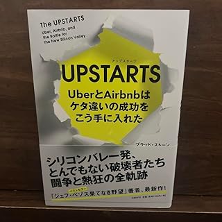 UΡSTARTS UberとAirbnbはケタ違いの成功をこう手に入れた