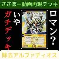 【除去アルファディオス】　ささぼー動画再現デッキ　横入れインナースリーブ付き Amazon.co.jp: 除去アルファディオス ささぼー動画再現デッキ 横