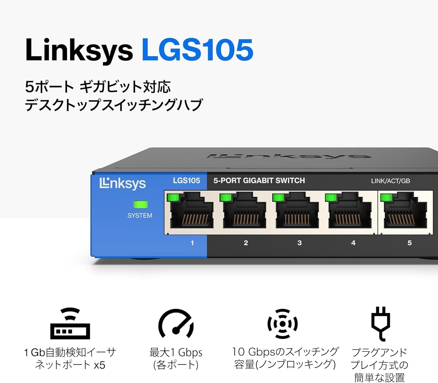 Amazon | Linksys 5ポート ギガビット アンマネージド スイッチング
