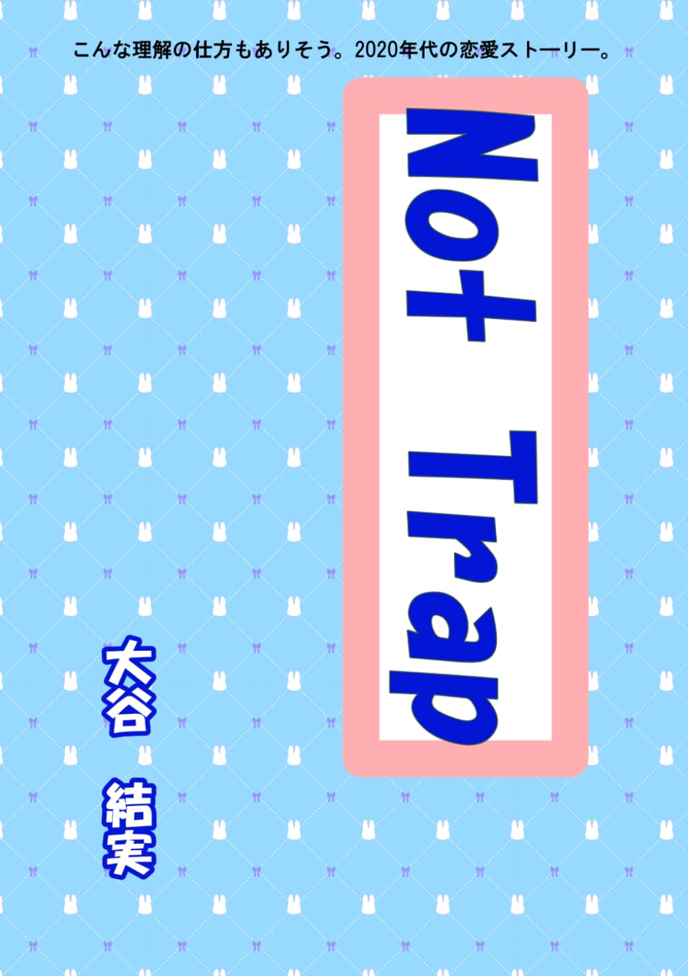 Not Trap: こんな理解の仕方もありそう。2020年代の恋愛ストーリー。