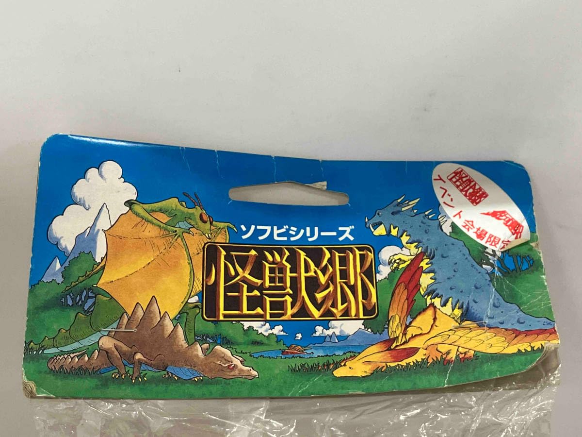 Amazon.co.jp: フィギュア ソフビシリーズ 怪獣郷 チビラくん わんわん