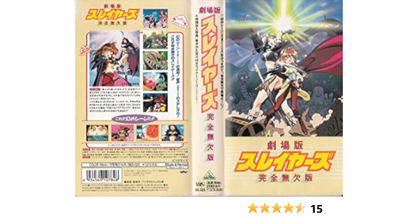 大人気☆ スレイヤーズ劇場版VHS - アニメ