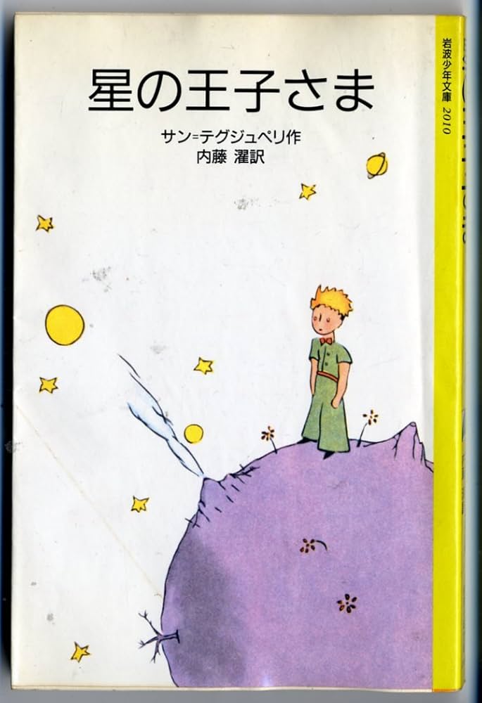 星の王子さま little prince Le petit prince 星の王子さま- Le Petit Prince: ANTOINE DE SAINT EXU