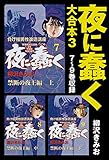 夜に蠢く 大合本3 7~9巻収録