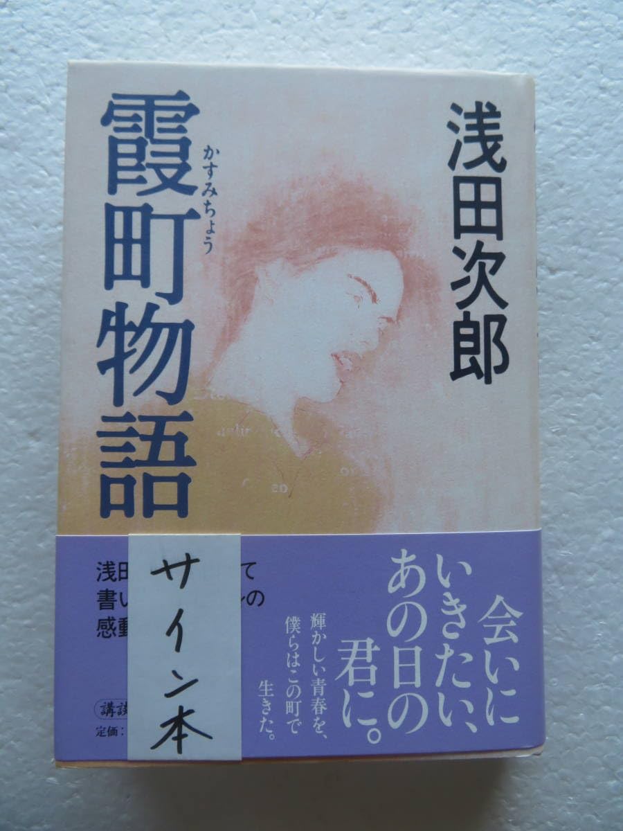 Amazon.co.jp: 〔サイン本〕『霞町物語』 著者：浅田次郎 発行所