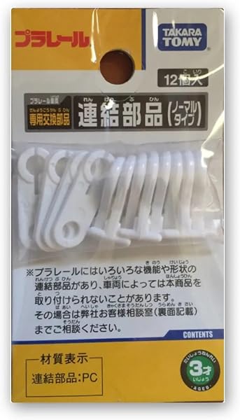 タカラトミー プラレール 連結部品: 摩耗による緩み — 継続的な遊びを支える交換部品としての価値は?