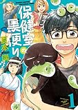 保健室の黒便り(1) (HARTA COMIX)