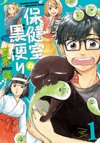 保健室の黒便り 1巻 Kindle ネタバレありの感想 レビュー 読書メーター