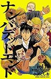 ナンバデッドエンド(10) (少年チャンピオン・コミックス)