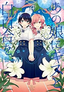 あの娘にキスと白百合を ４ (MFコミックス　アライブシリーズ)