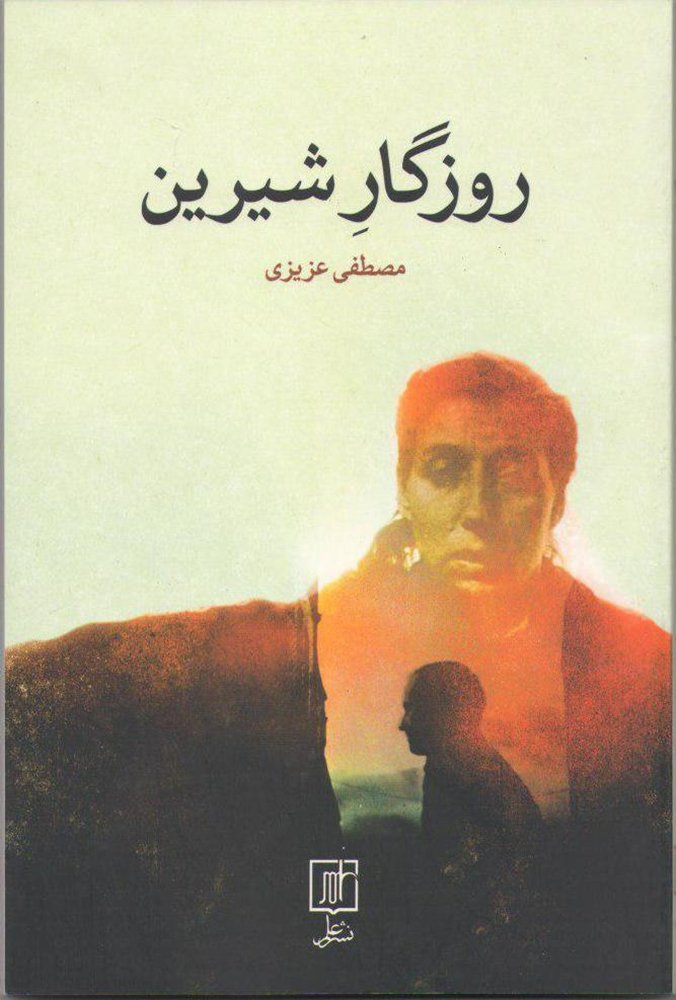 Shirin's fortune (Rozegar-e Shirin)