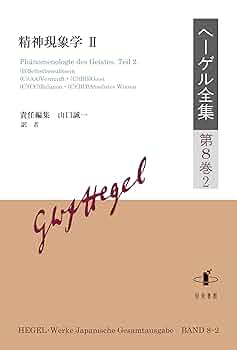 ヘーゲル全集: 精神現象学;II (第8巻2) | 山口誠一, 山口誠一