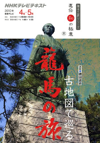 古地図で巡る龍馬の旅 (趣味工房シリーズ NHK直伝和の極意)