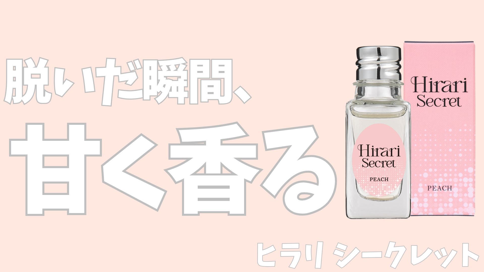 Amazon | ラブコスメ 下着用香水 ヒラリ シークレット ピーチ 10mL (3