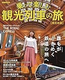 乗って楽しむ観光列車の旅 東日本版 (ぴあ MOOK) 乗って楽しむ観光列車の旅 東日本版 (ぴあ MOOK)