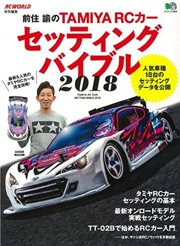 PDFダウンロード 前住 諭のTAMIYA RCカーセッティングバイブル2018 (エイムック 3959) バイ