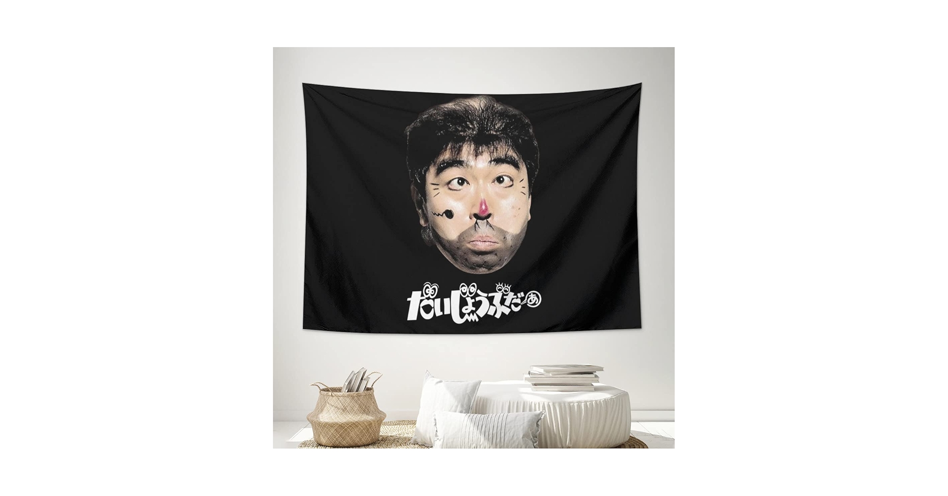 Amazon.co.jp: タペストリー 壁掛け 志村けん だいじょうぶだぁ