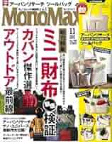 MonoMax(モノマックス) 2019年 11月号 |本 | 通販 | Amazon