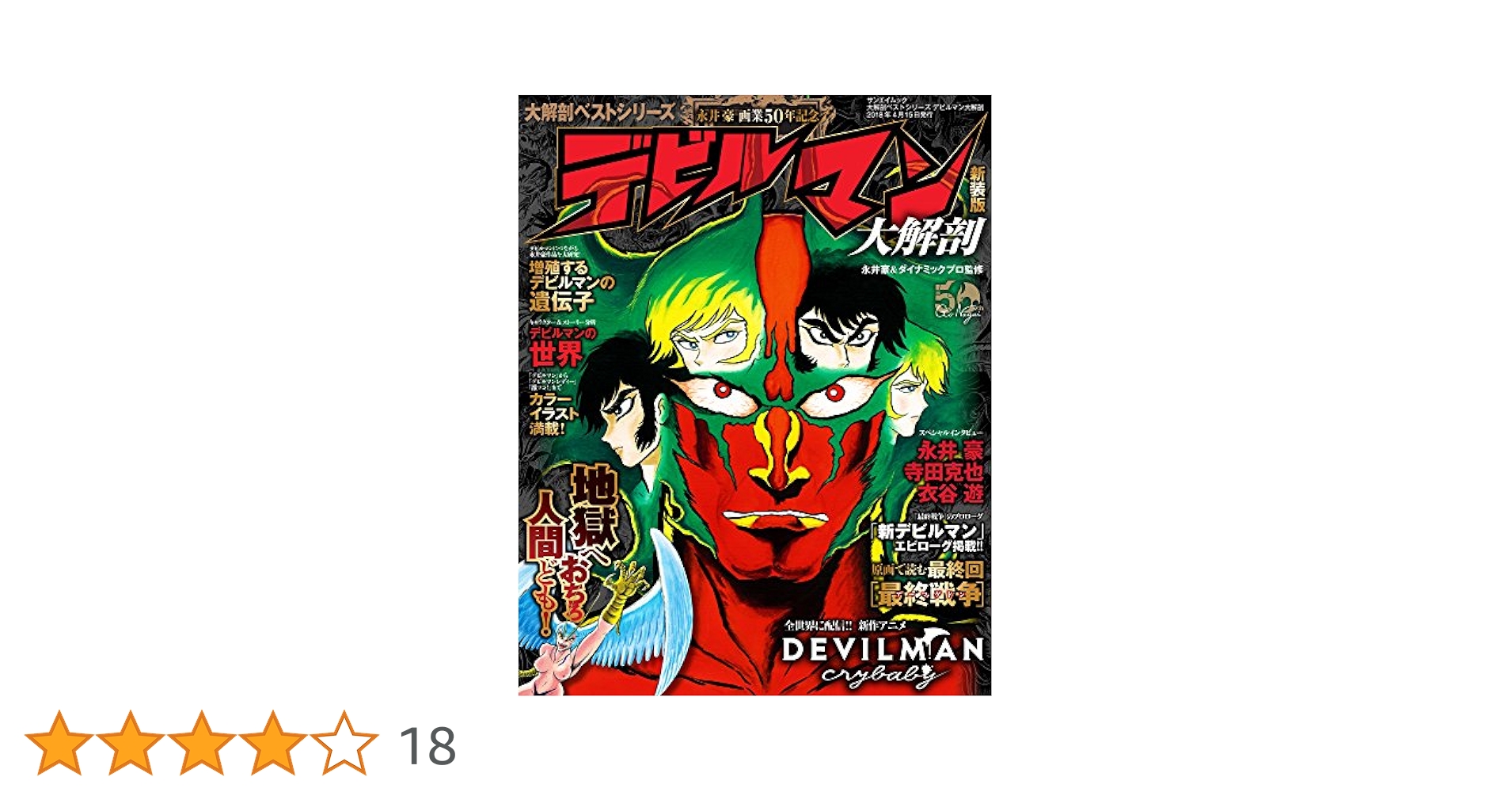 DEVILMAN crybaby キャラクター設定資料集　デビルマン　永井豪 デビルマンクライベイビー 設定資料 【DEVILMAN crybaby】 商品