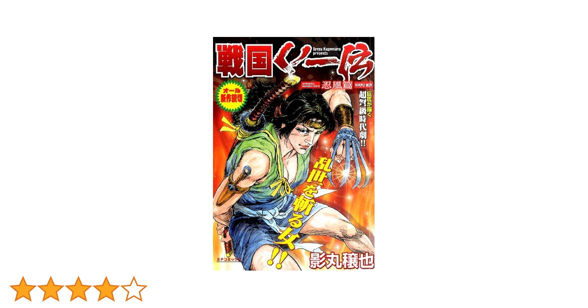 Amazon.co.jp: 戦国くノ一伝 忍風編 eBook : 影丸穣也: Kindleストア