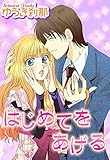 はじめてをあげる (YLC)