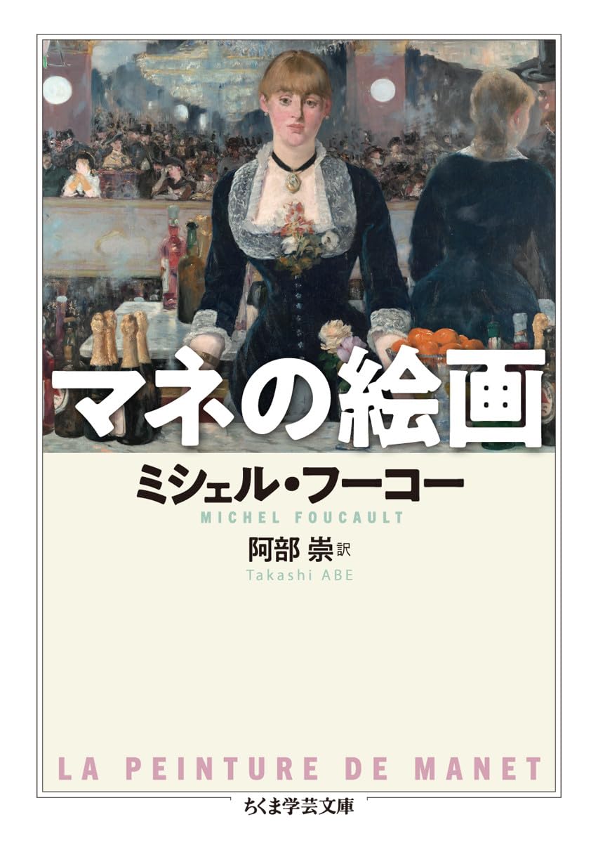 マネの絵画 (ちくま学芸文庫) | ミシェル・フーコー, 阿部 崇 |本
