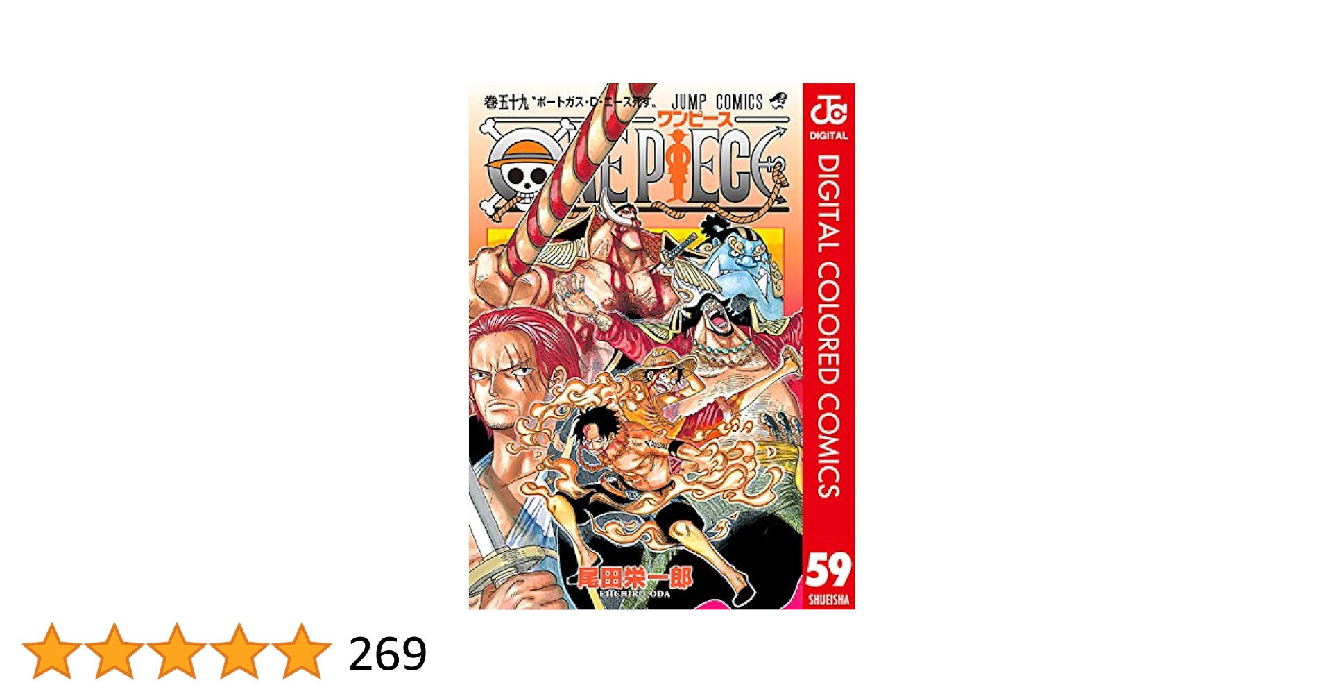 Amazon.co.jp: ONE PIECE カラー版 59 (ジャンプコミックス