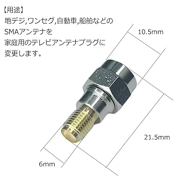 (未使用･未開封品)　カモン SMA(オス)←→アンテナF型(メス)変換アダプタ 7z28pnb Amazon | カモン SMA(オス)←→アンテナF型(メス)変換アダプタ F