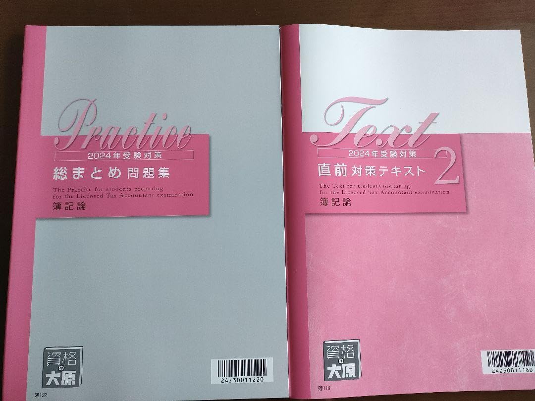 2024 大原 簿記論 テキスト