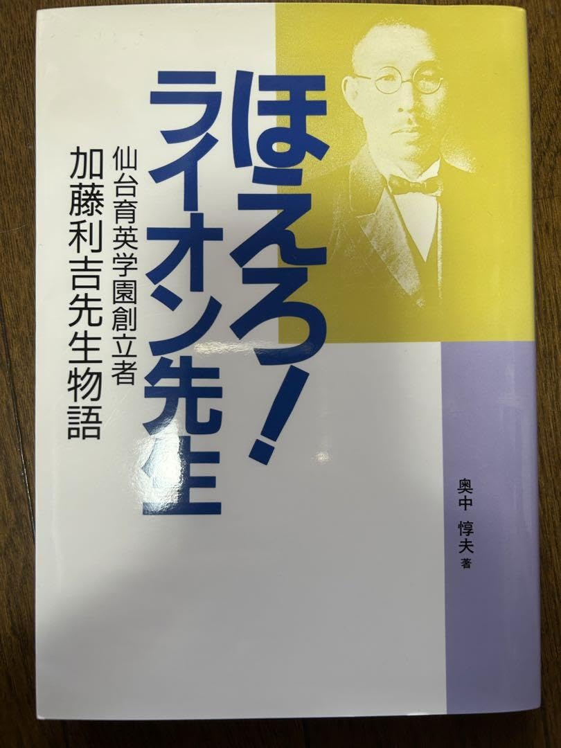 Amazon.co.jp: ほえろ!ライオン先生 仙台育英学園創立者加藤利吉先生  
