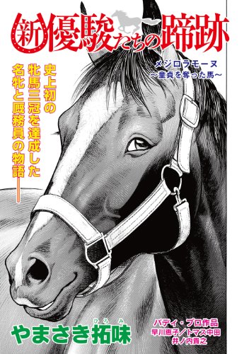 新 優駿たちの蹄跡 メジロラモ ヌ 童貞を奪った馬 単話 新 優駿たちの蹄跡 復活 ｋｃｇコミックス やまさき 拓味 マンガ Kindleストア Amazon