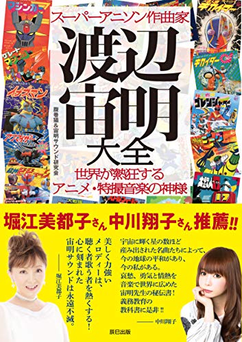 楽天 無料電子書籍 スーパーアニソン作曲家 渡辺宙明大全 バイ